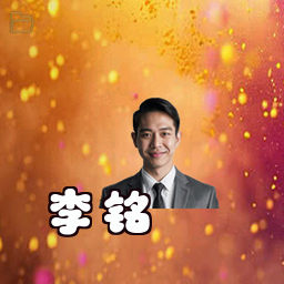 李铭